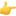 👉